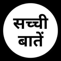 सच्ची बातें™ Profile