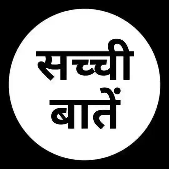 सच्ची बातें™ Profile