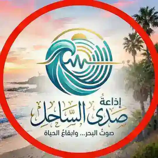 إذاعة صدى الساحل