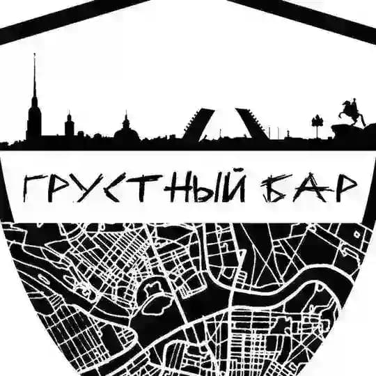 Грустный бар 🍔🍻🍸
