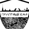 Грустный бар 🍔🍻🍸