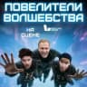 Братья Сафроновы