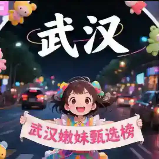 （武汉）嫩妹甄选榜