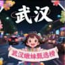 （武汉）嫩妹甄选榜
