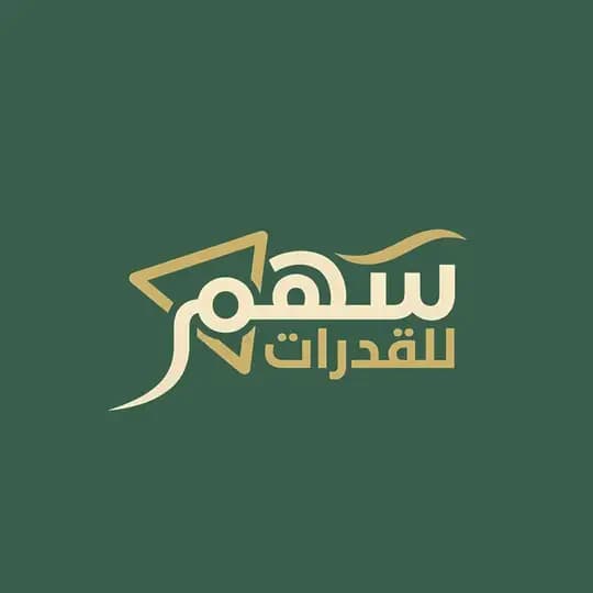 سهم للقدرات