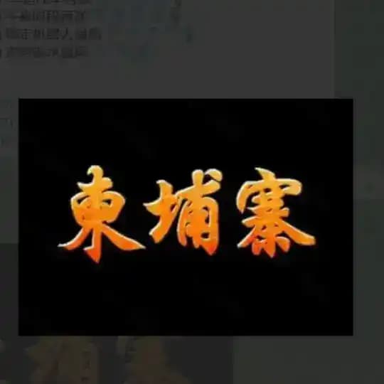 柬埔寨大事件🔰 Profile