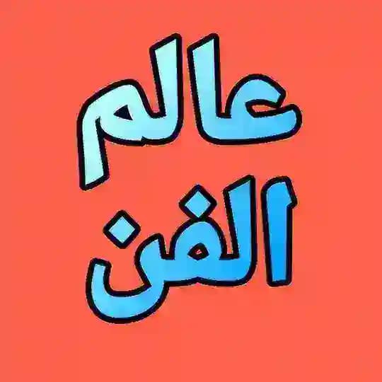 عالم الفن