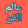 عالم الفن