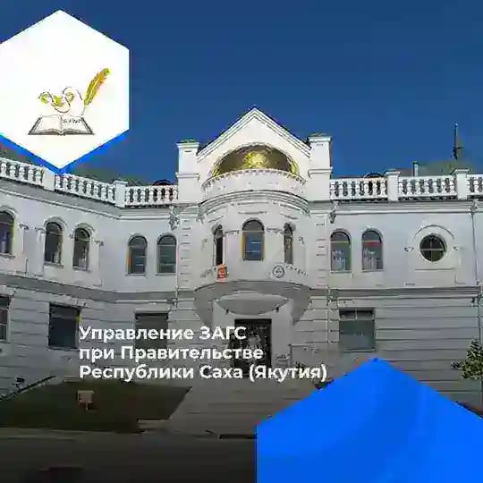 Управление ЗАГС (Якутия) Profile