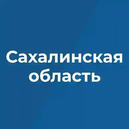 Правительство Сахалинской области