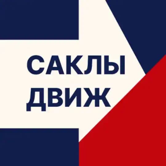 Саклы Движ l о культуре движения