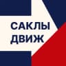 Саклы Движ l о культуре движения