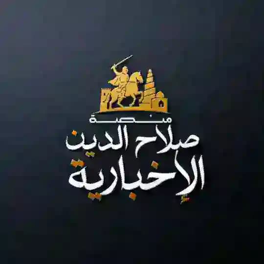منصة صلاح الدين الإخبارية