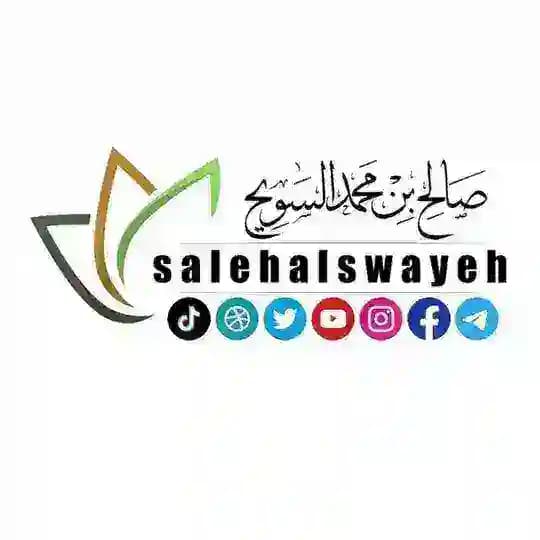 الشيخ صالح بن محمد السويِّح