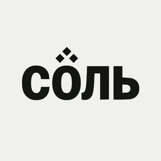 СОЛЬ