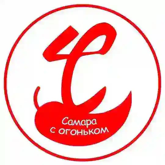 Самара с огоньком