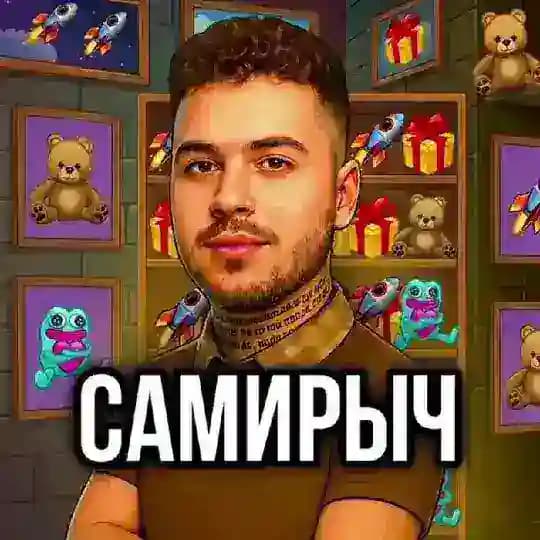 САМИРЫЧ