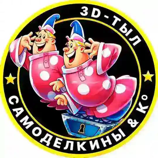 Самоделкины & Ко