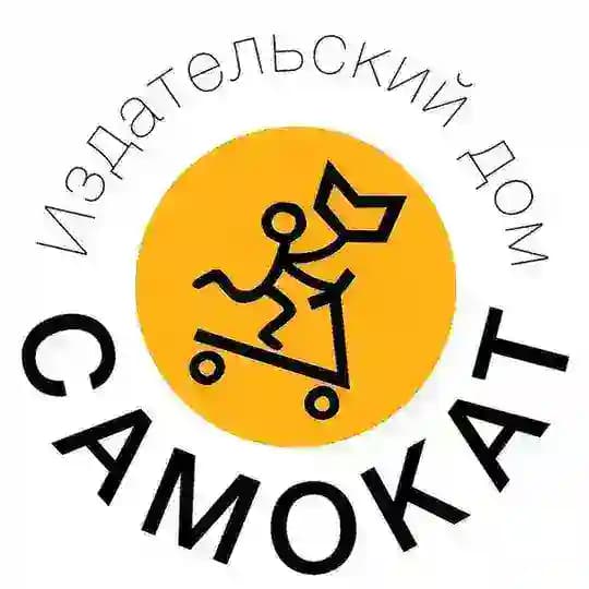 Издательство Самокат