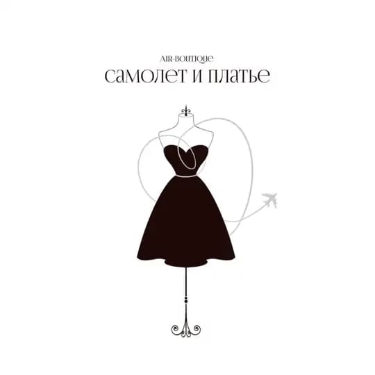 air-boutique «Самолет и Платье»