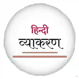 सम्पूर्ण हिन्दी व्याकरण Profile