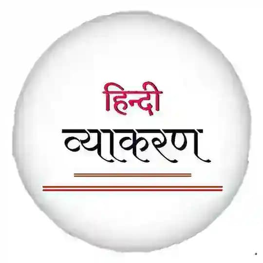 सम्पूर्ण हिन्दी व्याकरण Profile