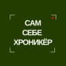 САМ СЕБЕ ХРОНИКЁР