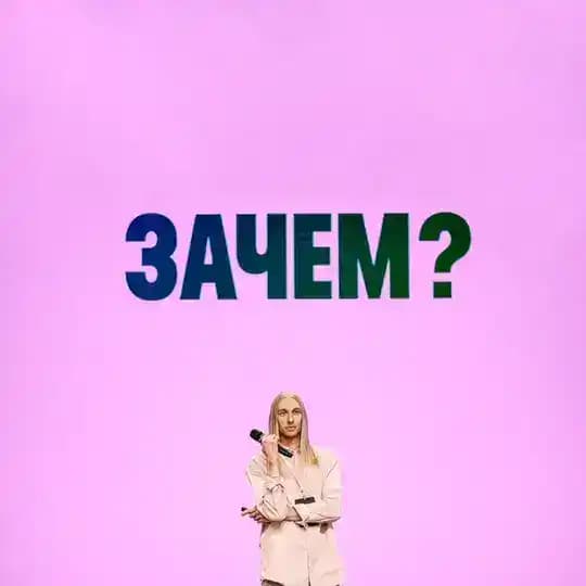 Санин говорит🙊