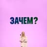 Санин говорит🙊
