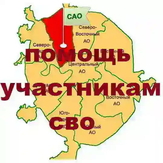 Север Москвы "ТЫЛ - ФРОНТУ" Помощь СВО