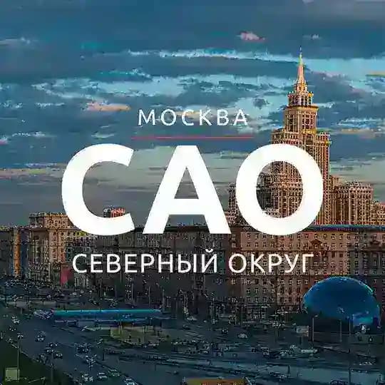 САО МОСКВЫ