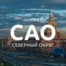 САО МОСКВЫ