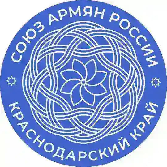Союз Армян России Краснодарского края