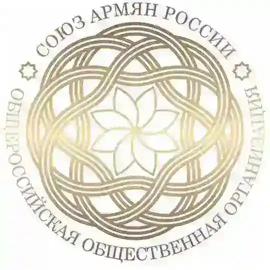 Союз армян России