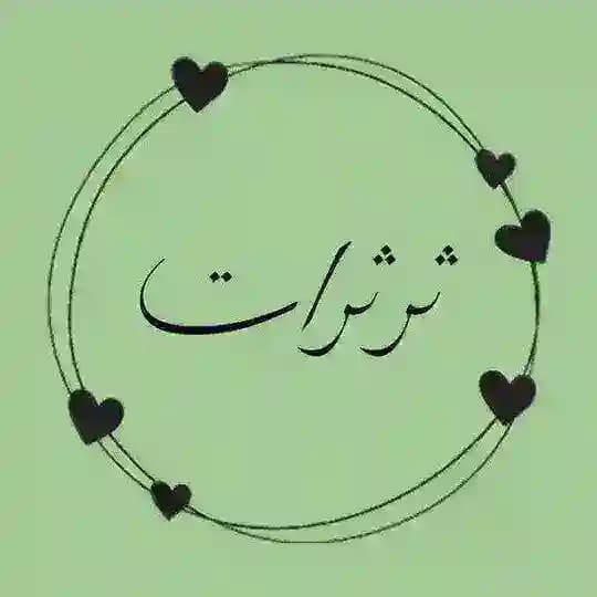 ثرثرات ♡