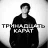 тринадцать карат