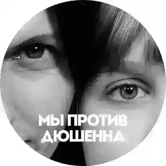 Андрюша Уваров| Миодистрофия Дюшенна