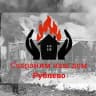 Сохраним Рублево
