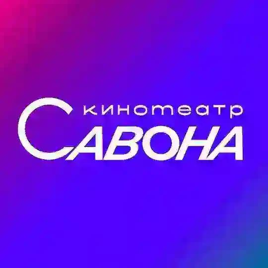 Кинотеатр САВОНА