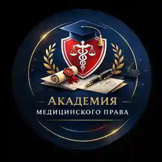 Академия медицинского права | Саяпина Светлана