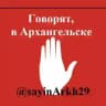 🚨 Говорят, в Архангельске 🇷🇺