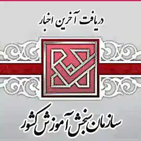 اخبار سازمان سنجش Profile