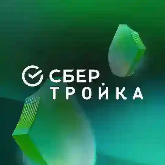 СберТройка Новосибирск