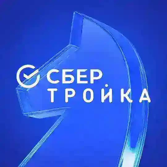 СберТройка