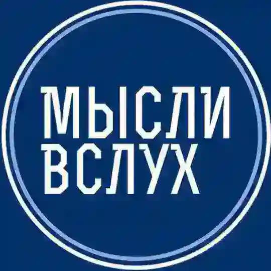 СБГ Мысли Вслух