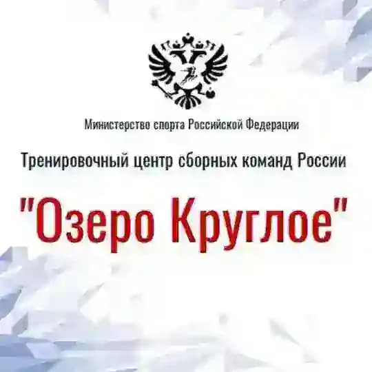 ФГБУ ТЦСКР "Озеро Круглое"