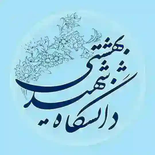 دانشگاه شهید بهشتی