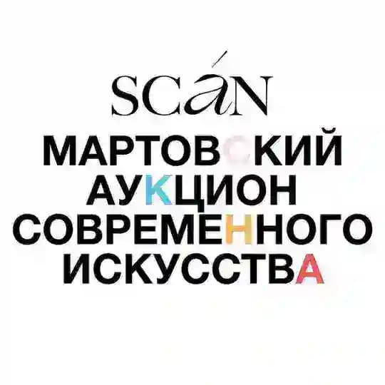 Мартовский аукцион SCAN x Радость