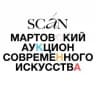 Мартовский аукцион SCAN x Радость
