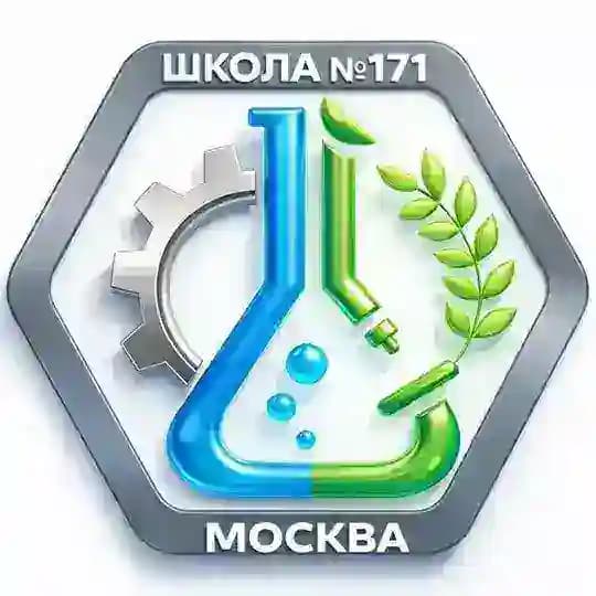 Школа 171